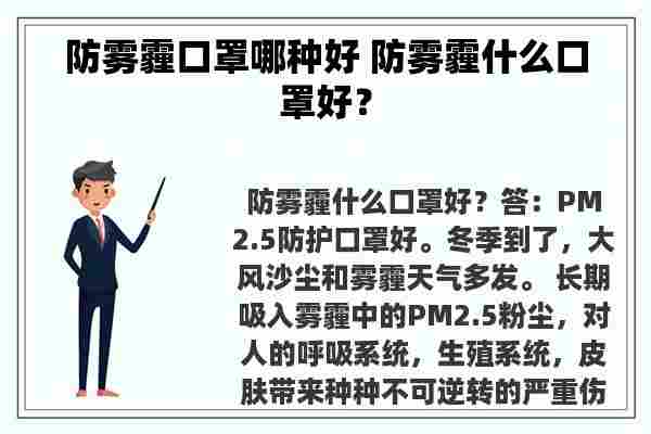 防雾霾口罩哪种好 防雾霾什么口罩好？